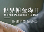 世界帕金森日：快速識別帕金森
